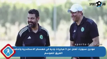 مودرن سبورت تعلن عن 3 مباريات ودية في معسكر الإسكندرية وتحضير الفريق للموسم